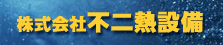 株式会社不二熱設備