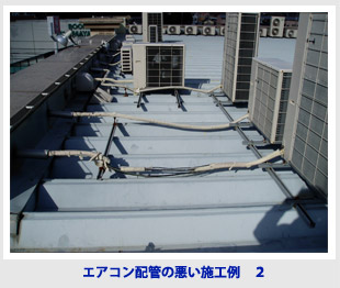 エアコン配管の悪い施工例
