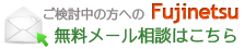 ご検討中の方への 無料メール相談はこちら